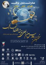 نخستین اجلاس بین‌المللی اندیشه اقتصاد تجاری در تاریخ دوم دی ماه ۱۴۰۴ در سالن همایش‌های اتاق بازرگانی ایران برگزار می‌شود.