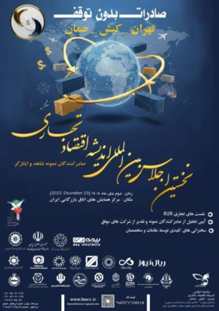 نخستین اجلاس بین‌المللی اندیشه اقتصاد تجاری در تاریخ دوم دی ماه ۱۴۰۴ در سالن همایش‌های اتاق بازرگانی ایران برگزار می‌شود.