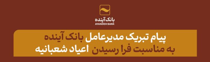 پیام تبریک مدیرعامل بانک آینده به مناسبت فرا رسیدن ماه شعبان المعظم و اعیاد شعبانیه