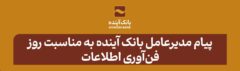 پیام مدیرعامل بانک آینده به مناسبت فرارسیدن روز فن‌آوری اطلاعات
