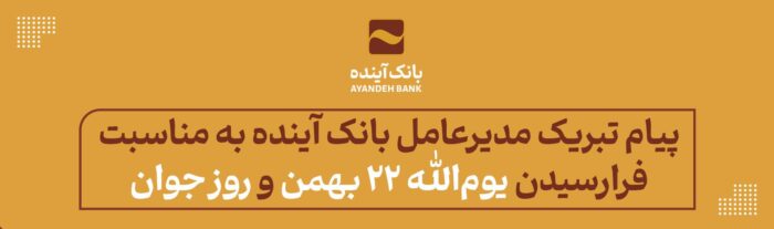 پیام تبریک مدیرعامل بانک آینده به مناسبت فرارسیدن یوم‌الله ۲۲ بهمن و روز جوان