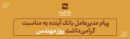 پیام مدیرعامل بانک آینده به مناسبت زادروز دانشمند بزرگ خواجه نصیرالدین طوسی و گرامی‌داشت روز مهندس