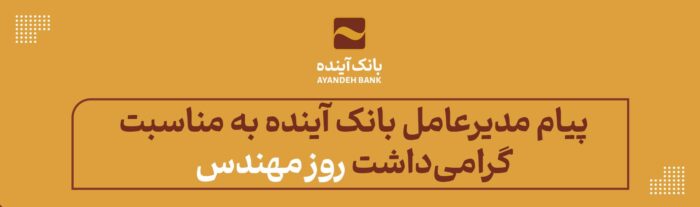 پیام مدیرعامل بانک آینده به مناسبت زادروز دانشمند بزرگ خواجه نصیرالدین طوسی و گرامی‌داشت روز مهندس