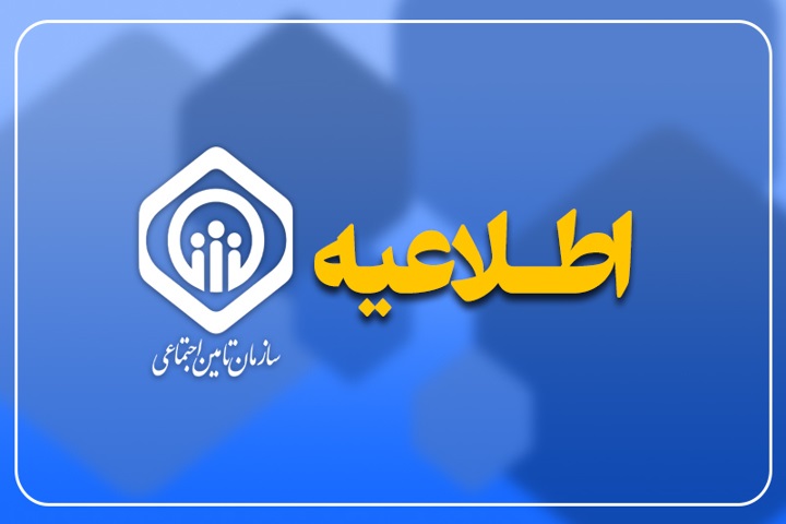 اطلاعیه سازمان تأمین اجتماعی درخصوص وضعیت فعالیت سامانه‌های ارائه خدمات