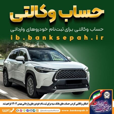 امکان وکالتی کردن حساب‌های بانک سپه برای ثبت‌نام خودروهای وارداتی اسفندماه ۱۴۰۴