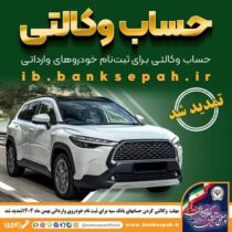 مهلت وکالتی کردن حساب‌های بانک سپه برای ثبت‌نام خودروهای وارداتی بهمن ماه ۱۴۰۴ تمدید شد