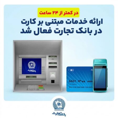 در کمتر از ۲۴ ساعت   ارائه خدمات مبتنی بر کارت در بانک‌تجارت فعال شد