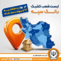 اعلام فهرست شعب کشیک بانک سپه در استان‌ها / پنجشنبه، هفدهم اردیبهشت ماه