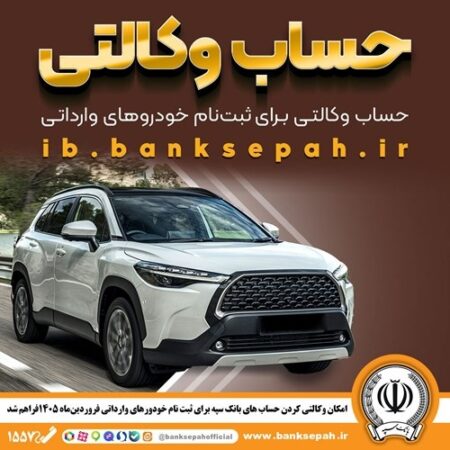 امکان وکالتی کردن حساب‌های بانک سپه برای ثبت‌نام خودروهای وارداتی از طریق سامانه اتونوین فراهم شد