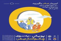 گزارش کمپین رسانه‌ای «چشم‌انداز صفر» منتشر شد