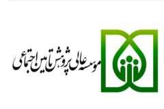 فراخوان جدید اولویت‌های پژوهشی موسسه عالی پژوهش تأمین اجتماعی