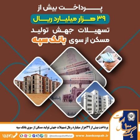 پرداخت بیش از ۳۹ هزار میلیارد ریال تسهیلات جهش تولید مسکن از سوی بانک سپه