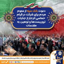 دعوت بانک سپه از عموم مردم برای شرکت در قیام حماسی انزجار از جنایات تروریست‌ها و توهین به مقدسات