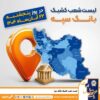 اعلام فهرست شعب کشیک بانک سپه در استان‌ها / پنجشنبه، بیست‌و‌دوم آبان‌ماه
