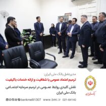 ترمیم اعتماد عمومی با شفافیت و ارائه خدمات باکیفیت/ نقش کلیدی روابط عمومی در ترمیم سرمایه اجتماعی بانک ملی ایران