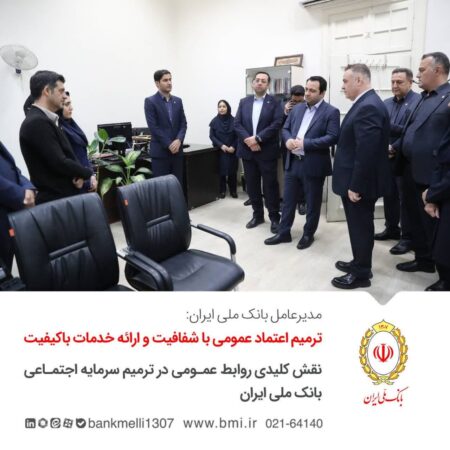ترمیم اعتماد عمومی با شفافیت و ارائه خدمات باکیفیت/ نقش کلیدی روابط عمومی در ترمیم سرمایه اجتماعی بانک ملی ایران