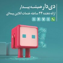 صنعت بیمه در مسیر فناوری بررسی شد روایت تحول دیجیتال در بیمه دی و نقش پیشرو «دی‌دار»