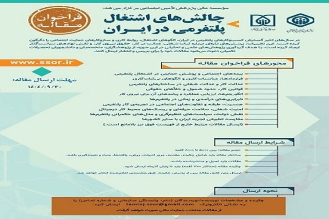 فراخوان مقاله «چالش‌های اشتغال پلتفرمی در ایران»