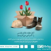 به بهانه هفته دفاع مقدس/بازتاب جهاد ماندگار با نقش حمایتی بیمه دی از جانبازان و ایثارگران به بهانه هفته دفاع مقدس/بازتاب جهاد ماندگار با نقش حمایتی بیمه دی از جانبازان و ایثارگران