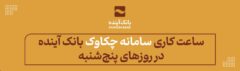از ۲۵ اردیبهشت‌ماه ۱۴۰۴ اعلام شد: ساعت کاری سامانه چکاوک بانک آینده در روزهای پنج‌شنبه