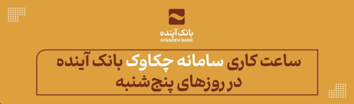 از ۲۵ اردیبهشت‌ماه ۱۴۰۴ اعلام شد: ساعت کاری سامانه چکاوک بانک آینده در روزهای پنج‌شنبه