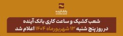 شعب کشیک و ساعت کاری بانک آینده در روز پنج شنبه ۱۳ شهریورماه ۱۴۰۴ اعلام شد