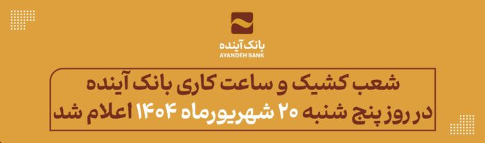 شعب کشیک و ساعت کاری بانک آینده در روز پنج شنبه ۲۰ شهریورماه ۱۴۰۴ اعلام شد