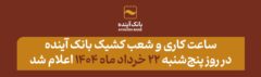ساعت کاری و فعالیت شعب کشیک بانک آینده در روز پنج شنبه ۲۲ خرداد ماه ۱۴۰۴