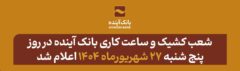 شعب کشیک و ساعت کاری بانک آینده در روز پنج شنبه ۲۷ شهریورماه ۱۴۰۴ اعلام شد