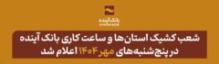 شعب کشیک استان‌ها و ساعت کاری بانک آینده در پنج‌شنبه‌های مهر ۱۴۰۴ اعلام شد