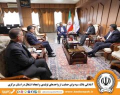آمادگی بانک سپه برای حمایت از واحدهای تولیدی و ایجاد اشتغال در استان مرکزی