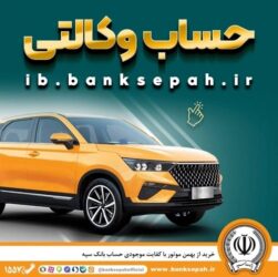 امکان وکالتی کردن حساب‌های بانک سپه برای ثبت‌نام خودروهای وارداتی تیرماه ۱۴۰۵فراهم شد
