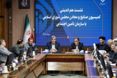 نشست هم‌اندیشی سازمان تأمین اجتماعی و کمیسیون صنایع و معادن مجلس برگزار شد