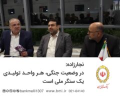 نجارزاده : در وضعیت جنگی هر واحد تولیدی یک سنگر ملی است