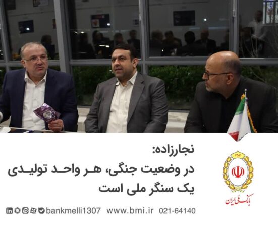 نجارزاده : در وضعیت جنگی هر واحد تولیدی یک سنگر ملی است