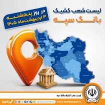 اعلام فهرست شعب کشیک بانک سپه در استان‌ها / پنجشنبه، سوم اردیبهشت ماه