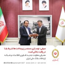 سیفی: نوسازی مستمر زیرساخت‌ها، شرط بقا در رقابت بانکی است/ معرفی معاونت جدید فناوری اطلاعات و شبکه ارتباطات بانک ملی ایران