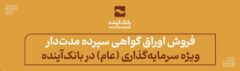 فروش اوراق گواهی سپرده مدت‌دار ویژه سرمایه‌گذاری‌ (عام) در بانک‌آینده