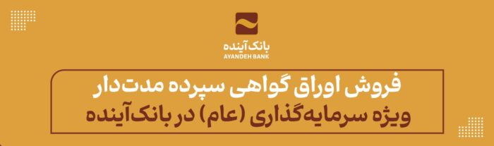 فروش اوراق گواهی سپرده مدت‌دار ویژه سرمایه‌گذاری‌ (عام) در بانک‌آینده