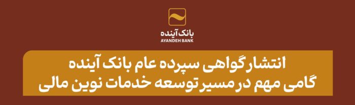 انتشار گواهی سپرده عام بانک آینده؛ گامی مهم در مسیر توسعه خدمات نوین مالی