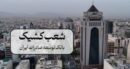 اعلام شعب کشیک بانک توسعه صادرات ایران در ۱۳ و ۱۴ تیر ماه
