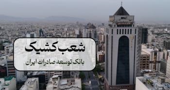 اعلام شعب کشیک بانک توسعه صادرات ایران در ۱۳ و ۱۴ تیر ماه