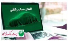برای ثبت‌نام مرحله جدید ثبت نام محصولات شرکت سایپا؛ مشتریان پست بانک ایران می‌توانند حساب خود را وکالتی کنند