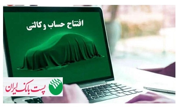 برای ثبت‌نام مرحله جدید ثبت نام محصولات شرکت سایپا؛ مشتریان پست بانک ایران می‌توانند حساب خود را وکالتی کنند