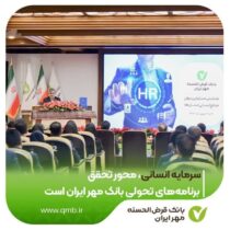 سرمایه انسانی، محور تحقق برنامه‌های تحولی بانک مهر ایران است*