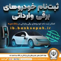 مهلت اعتبارسنجی ثبت نام خودروهای برقی وارداتی در بانک سپه تمدید شد